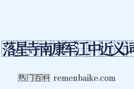 落星寺南康军江中近义词是什么意思的图片